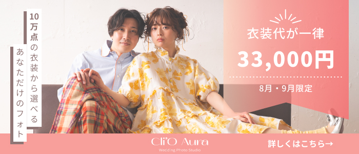 8月・9月限定！衣装が一律33,000円でレンタルできます♪