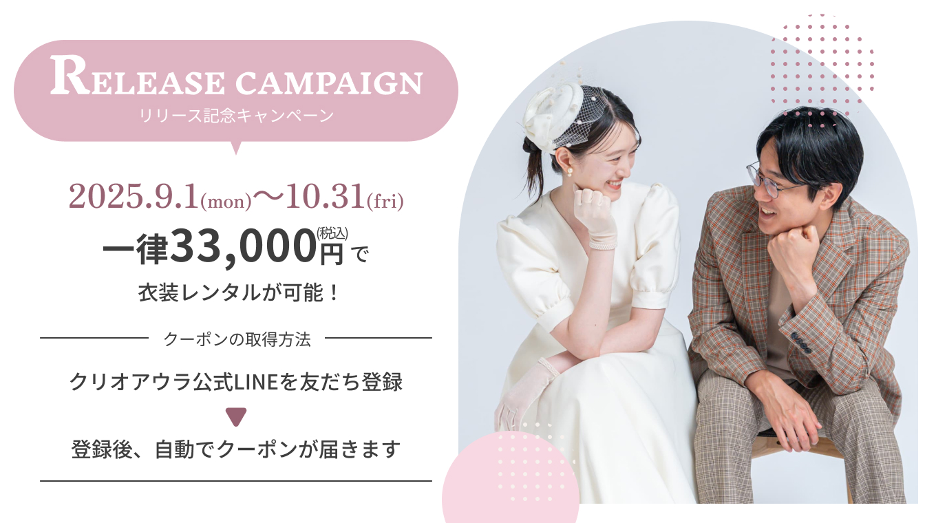 8月・9月限定！衣装が一律33,000円でレンタルできます♪