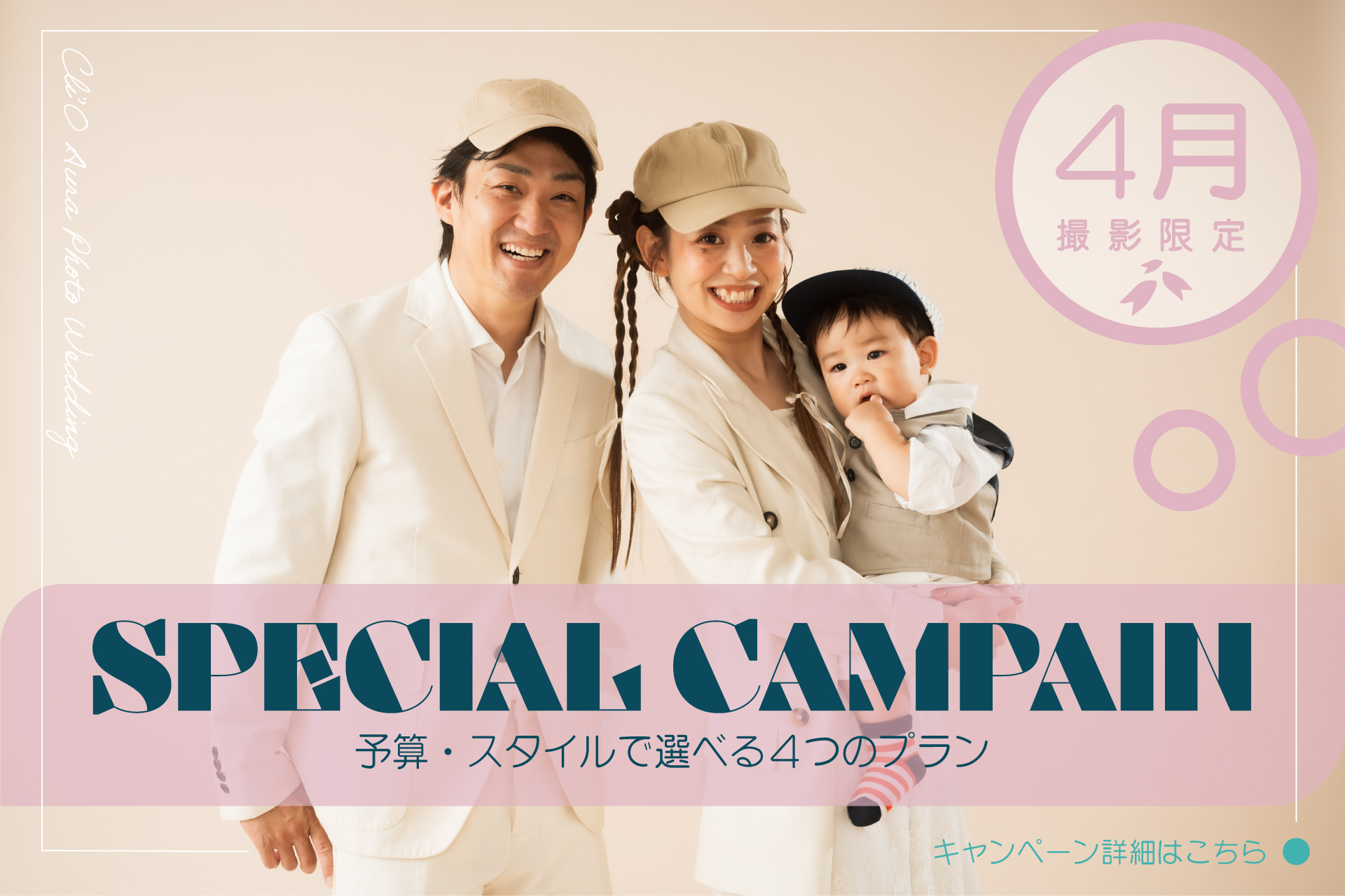 4月撮影限定のスペシャルキャンペーンのお知らせ