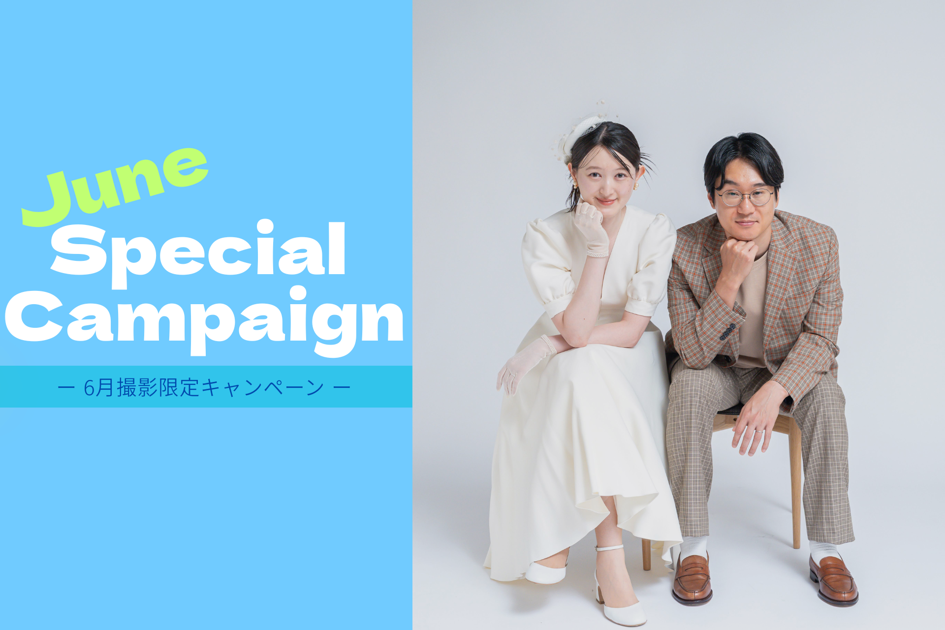 6月撮影限定のスペシャルキャンペーンのお知らせ